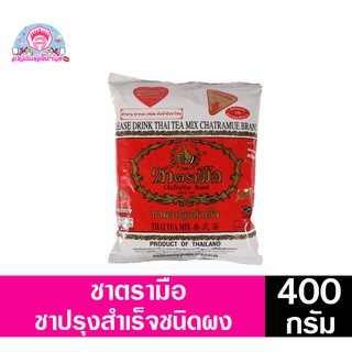 ชาตรามือ ชาแดงปรุงสำเร็จชนิดผง กลิ่นวานิลา**แบบถุงแดง**ขนาด 400 กรัม