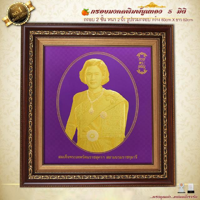 กรอบรูปภาพมงคล พิมพ์ทองนูน 3 มิติ สมเด็จพระเทพ