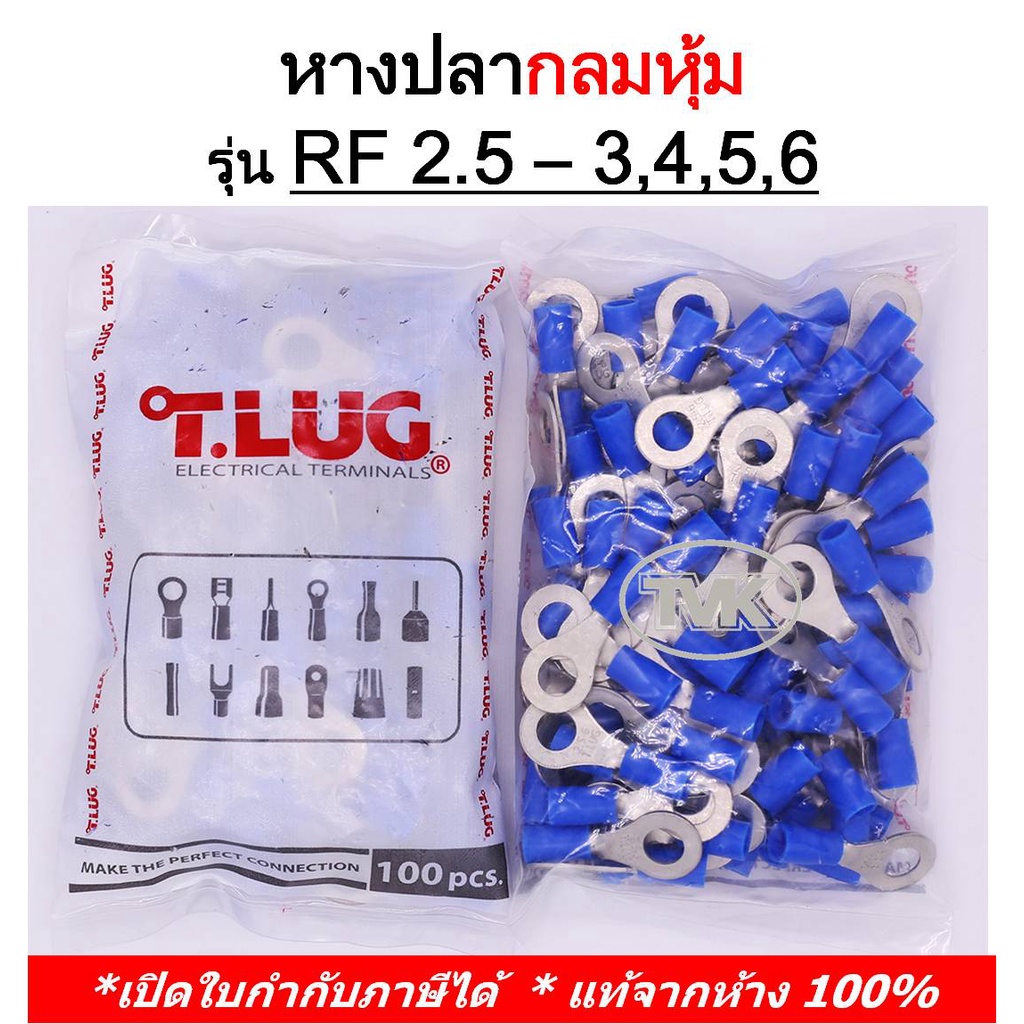 (100 ชิ้น/ถุง) TLUG หางปลากลมหุ้ม เบอร์ 2.5 RF 2.5-3, 2.5-4, 2.5-5, 2.5-6 (T-Lug)