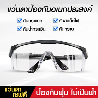 👓แว่นกันสะเก็ด👓 แว่นกันลม แว่นตากันฝุ่น แว่นนิรภัย แว่นกันสารเคมี