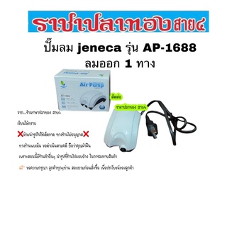 ปั๊มลม jeneca รุ่น AP1688