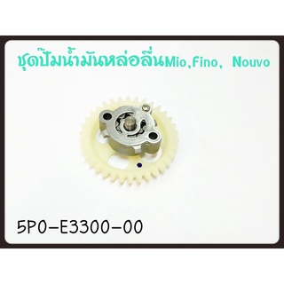 ชุดปั๊มน้ำมัน หล่อลื่น YAMAHA MIO/FINO/NOUVO-MX/NOUVO-135 รหัส 5P0-E3300-00 แท้ศูนย์ YAMAHA