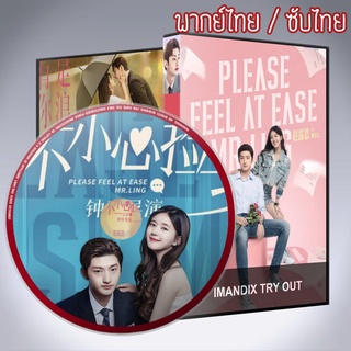 ซีรี่ส์จีน สะดุดรัก มิสเตอร์หลิง Please Feel at Ease Mr.Ling DVD 4 แผ่น พากย์ไทยหรือเสียงจีนซับไทย