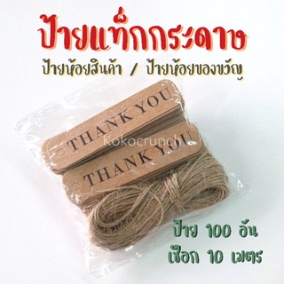 (100อัน+เชือก10ม.) ป้ายแท็กกระดาษ THANK YOU ป้ายห้อยสินค้า ป้ายห้อยของขวัญ