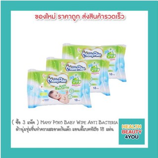 ( ซื้อ 3 แพ็ค ) Mamy Poko Baby Wipe Anti Bacteria ผ้านุ่มชุ่มชื่นทำความสะอาดก้นเด็ก แอนตี้แบคทีเรีย 18 แผ่น