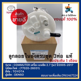 ลูกลอยในถังครบชุด 3ท่อ  แท้(77020-26031)ยี่ห้อTOYOTAรุ่นCOMMUTER เครื่อง เบนซิล 2.7 รุ่น2 ปี2005-2017ผู้ผลิตDENSO