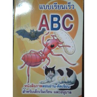 ABC  แบบเรียนเร็วสำหรับเด็ก