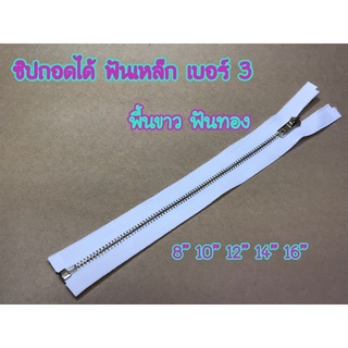 ซิปถอดได้ ฟันเหล็ก เบอร์ 3 ฟันสีทอง พื้นขาว