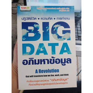 9786163260277 : BIG DATA อภิมหาข้อมูล