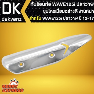 กันร้อนท่อ WAVE-125 i ปลาวาฬ ปี2012-2017 ชุบโครเมียม