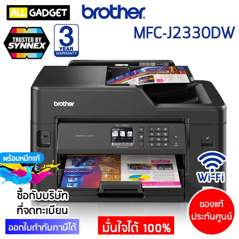 เครื่องพิมพ์ ปริ้นเตอร์ เครื่องปริ้น BROTHER MFC-J2330DW PRINTER