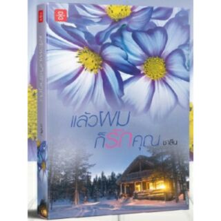 แล้วผมก็รักคุณ / ชาลีน (สนพ.แจ่มใส LOVE) / หนังสือใหม่ พร้อมส่ง 98%