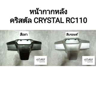 หหน้ากากหลัง คริสตัล CRYSTAL RC110 SUZUKI อย่างดี​ ทุกสี งานNCA