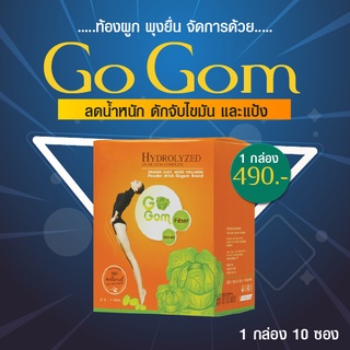 โกกอมดีท็อกซ์ Go Gom Fiber Detox โกกอม ดีท็อกลดพุง ดีท็อก ลำไส้ ขับสารพิษ ควบคุมน้ำหนัก  [1 กล่อง 10 ซอง]