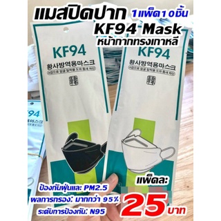 KF94 แพ็ค10ชิ้น พร้อมส่ง