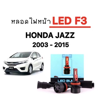 king_carmate หลอดไฟหน้ารถยนต์ไฟตัดหมอก LED F3 1 คู่  ขั้วH11 ใช้กับ HONDA JAZZ 2003-2015 ตรงรุ่น