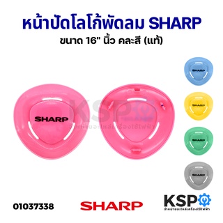 หน้าปัด โลโก้ พัดลม SHARP ชาร์ป ขนาด 16" นิ้ว คละสี (แท้) อะไหล่พัดลม