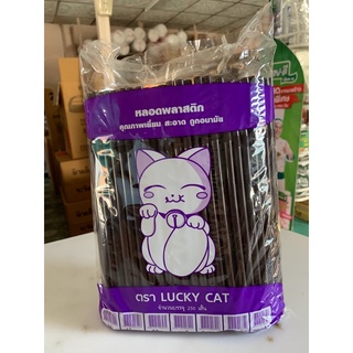 หลอดงอ8มิลสีน้ำตาลตราLUCK CATจำนวน250เส้น