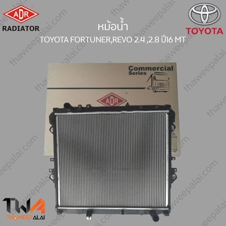 ADR หม้อน้ำ TOYOTA FORTUNER,REVO 2400 ,2800 ปี16 MT / 3461-8553