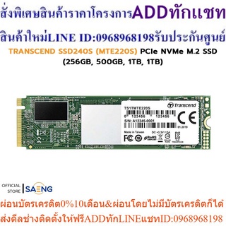 TRANSCEND SSD240S (MTE220S) PCIe NVMe M.2 SSD (256GB, 500GB, 1TB) เอสเอสดี เอ็มดอททู รับประกัน 5 ปี