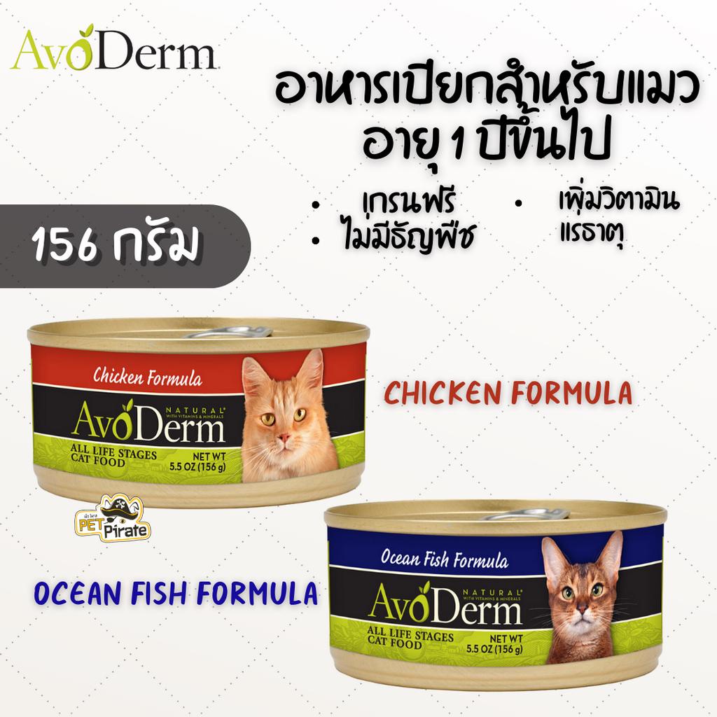 AvoDerm อาหารเปียกแมว เกรนฟรี บำรุงเส้นขนและผิวหนัง เพิ่มวิตามิน แร่ธาตุ เนื้อไก่ล้วนๆ โปรตีนสูง 156 กรัม