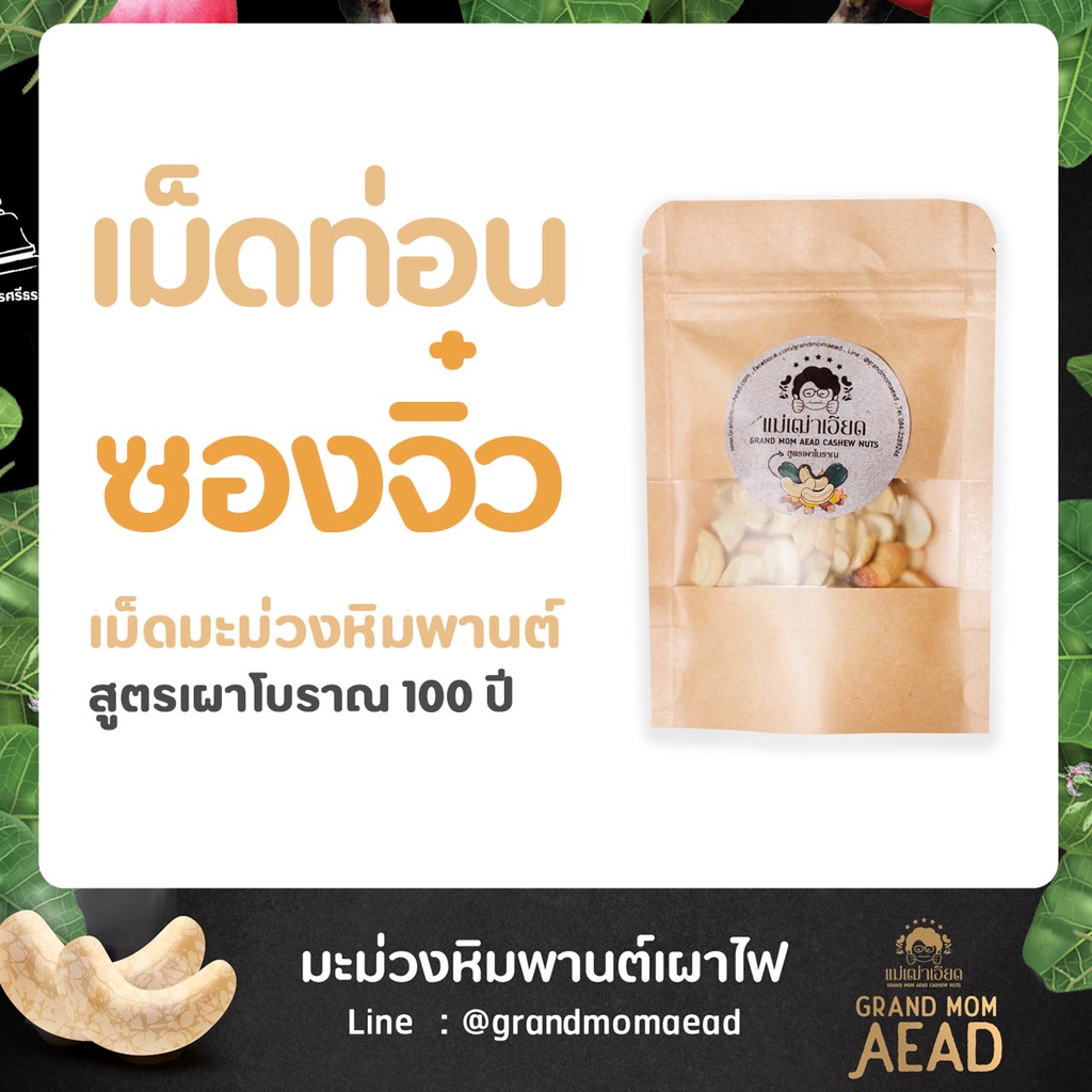 มะม่วงหิมพานต์เม็ดท่อนซองจิ๋ว by Grand Mom Aead