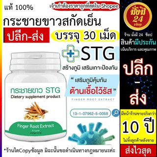 กระชายขาวสกัด​ ด้วยวิธีสกัดเย็น กระชายขาว STG ผลิตภัณฑ์อาหารเสริมกระชายขาวSTG สกัดแบบเข้มข้น 30 เม็ด พร้อมส่ง