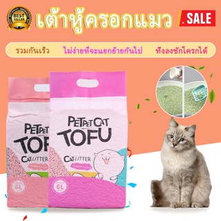 ทรายแมว ทรายเต้าหู้ 6L/2.5Kg เต้าหู้ออร์แกนิค 100% ผลิตจากกากถั่วเหลืองธรรมชาติ