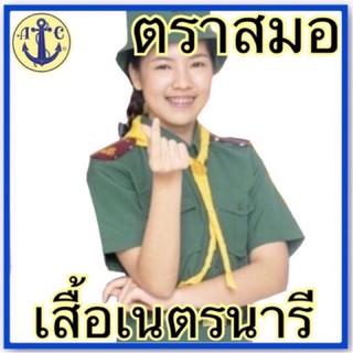 ตราสมอ.เสื้อเนตรนารี (เบอร์ 34 -56) ของแท้