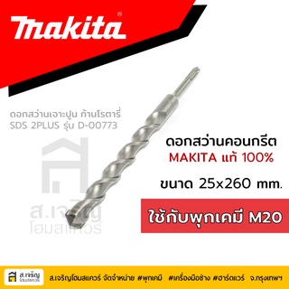 ดอกสว่านโรตารี่ MAKITA  ขนาด 25X260 มม. SDS PLUS รุ่น D-00773