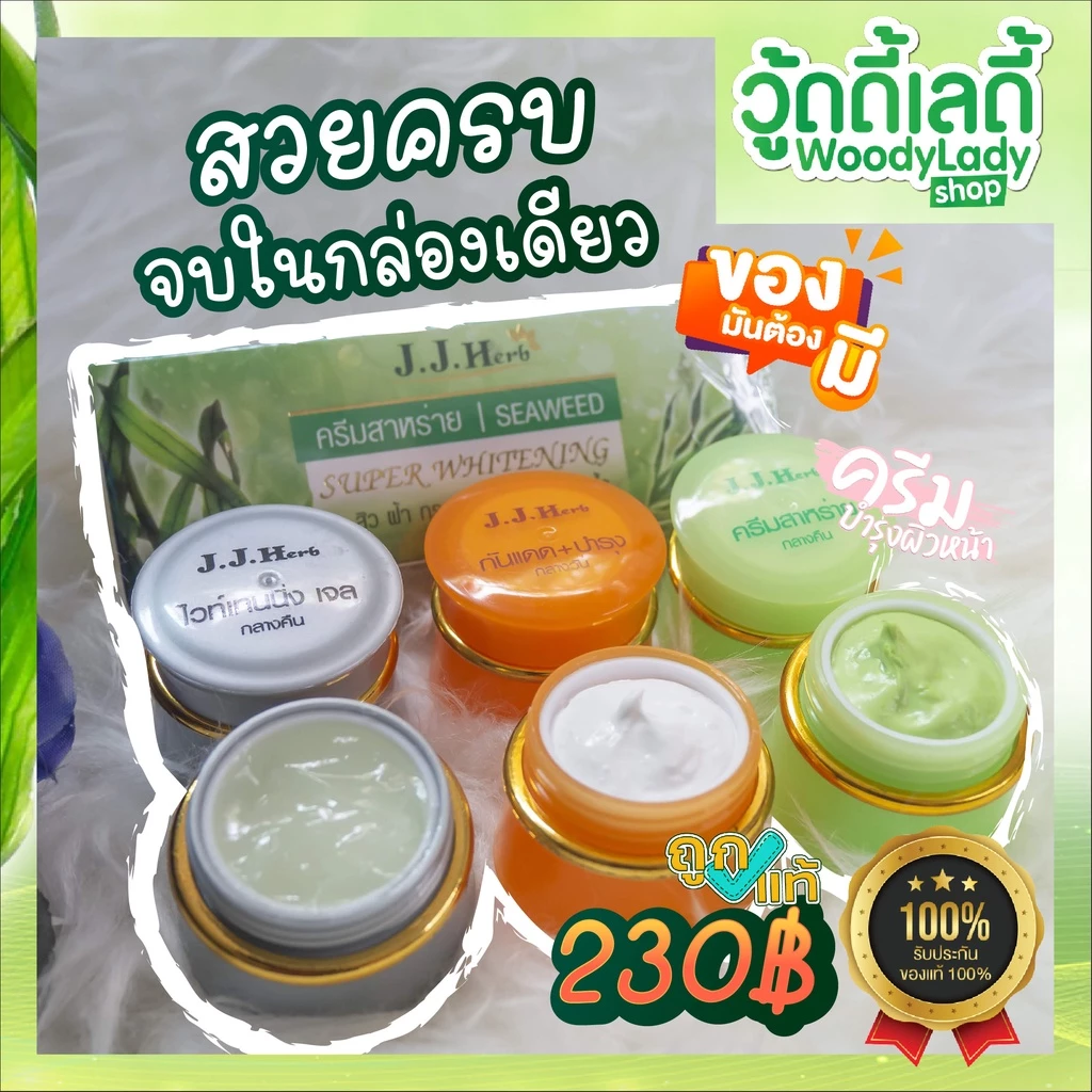 ครีมสาหร่าย ครีมสาหร่ายเจเจเฮิร์บ jjherb 💚 ครบจบในเซทเดียว🔥