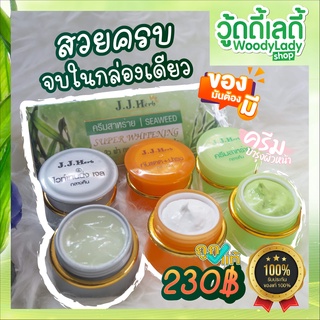 💥ครีมสาหร่าย ครีมสาหร่ายเจเจเฮิร์บ jjherb 💚 ครบจบในเซทเดียว🔥