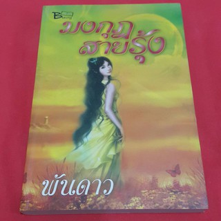 มงกุฎสายรุ้ง บทประพันธ์โดย พันดาว "หนึ่งคำทำนาย ท้าทายชะตาแผ่นดิน สองกษัตราจะครองนคราเดียวกัน"