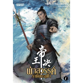 Book Bazaar หนังสือ ผ่าสวรรค์ ราชันทะลุฟ้า เล่ม 1
