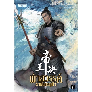 NiyomNiyai (นิยมนิยาย) หนังสือ ผ่าสวรรค์ ราชันทะลุฟ้า เล่ม 1