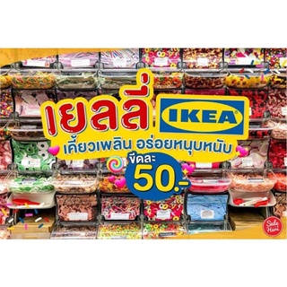 IKEA เยลลี่อิเกีย 100 กรัม (สินค้าตักสดใหม่จากอิเกียสโตร์ ส่งสินค้าทุกวัน) JELLY เยลลี่