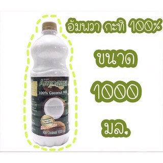 อัมพวา กะทิ 100% ขนาด 1000 มล.