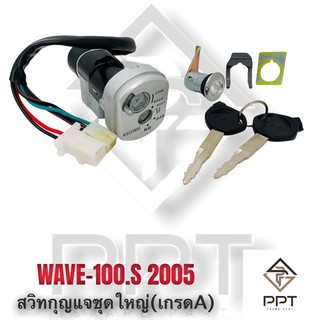 สวิทกุญแจชุดใหญ่ wave100.s 2005