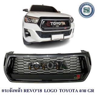 กระจังหน้า TOYOTA REVO 2018 LOGO TOYOTA ลายGR กระจังหน้าแต่ง โตโยต้า รีโว่ 2018 โลโก้โตโยต้า ลายจีอาร์