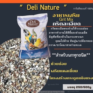 Grit Mix กริตละเอียด ช่วยย่อย เสริมแคลเซี่ยม (แบ่งขาย 250g/500g)