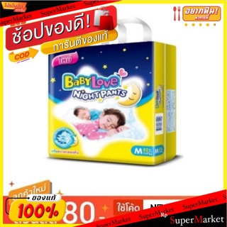 BabyLove Night Pants เบบี้เลิฟ กางเกงผ้าอ้อม ไซส์M แพ็คละ52ชิ้น SizeM