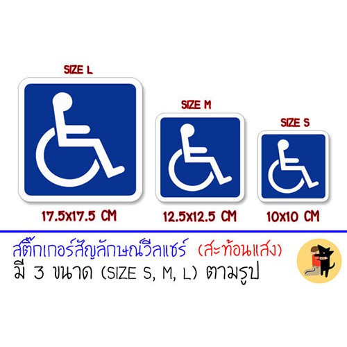 สติ๊กเกอร์ วีลแชร์ สติกเกอร์ สัญลักษณ์ วีลแชร์ คนพิการขับรถ สะท้อนแสง มองเห็นชัดเจนแม้ในเวลากลางคืน