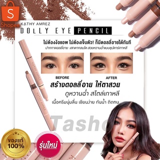 ราคาKATHY Dolly Eye Pencil ปากกาดอลลี่อาย 2 in 1 เสกตากลมโต. เพิ่มดอลลี่อายให้ตาหวานฉ่ำ แบบซุปตาร์เกาหลีได้ทันที ในแท่งเดียว