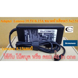 Adapter Lenovo 19V 6.15A ขนาดหัวเสียบ(5.5x2.5) //สายชาร์ตไฟโน๊ตบุค //All in one แอมป์สูง คุณภาพดีเยี่ยม ประกัน 6เดือน