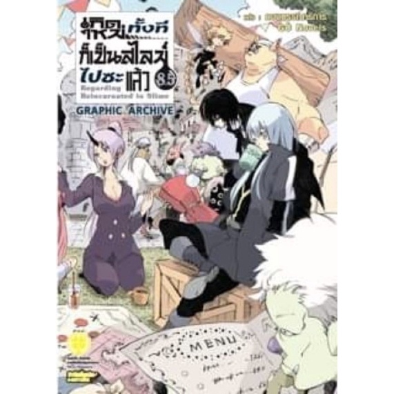 เกิดใหม่ทั้งทีก็เป็นสไลม์ไปซะแล้ว (นิยาย) เล่ม 21 pre