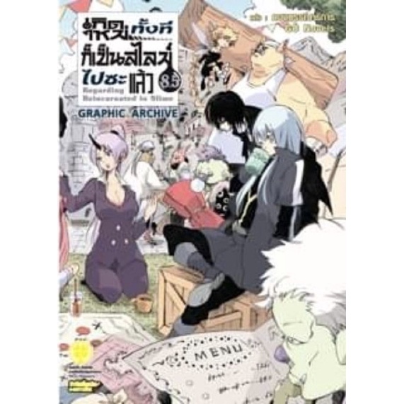 เกิดใหม่ทั้งทีก็เป็นสไลม์ไปซะแล้ว(นิยาย) เล่ม1-17และ8.5(แยกเล่ม)