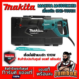 MAKITA M4501KX1B  เลื่อยชัก เลื่อกชักไฟฟ้า เลื่อยไฟฟ้า MAKITA 1010W ของแท้ รับประกันศูนย์