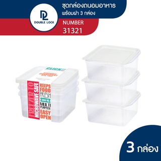 Double Lock กล่องถนอมอาหาร เข้าไมโครเวฟได้ 6 ชิ้นรวมฝา (3 กล่อง) รุ่น 31321 ความจุ 300 ml.