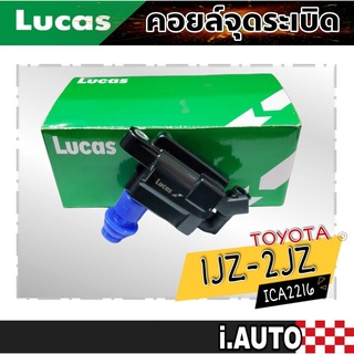 LUCAS คอยล์จุดระเบิด Toyota เครื่องยนต์ 1-JZ - 2-JZ ไม่เทอร์โบ รหัส ( ICA2216 ) จำนวน 1ชิ้น