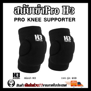 สนับเข่า รุ่นPRO แบบหนา KNEE SUPPORT H3 ป้องกันหัวเข่า ป้องกันการบาดเจ็บ เหมาะแก่ทุกประเภท กีฬา